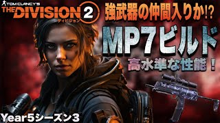 【The Division2】強武器の仲間入りか⁉︎ 高水準な性能！MP7ビルド【Year5シーズン3】 [upl. by Marybeth]