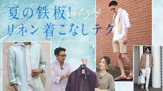 簡単上品見え！リネン×色を攻略！シャツのインorアウト問題も解決  BR Fashion College Lesson564 リネンの着こなし [upl. by Solegnave]