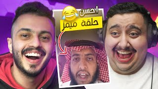 احسن حلقة ميمز في التاريخ مع توبز 😂 ميمز العرب [upl. by Enitsirk]