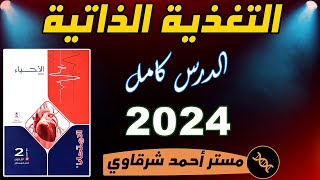 حل اسئله كتاب الامتحان احياء 2ث 2024 درس التغذية الذاتية ثانيه ثانوي الترم الاول الدرس الاول كامل [upl. by Hayott449]