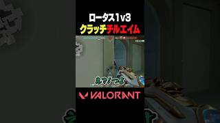 【VALORANT】ロータス1v3クラッチチルエイム VALORANT [upl. by Anaili727]