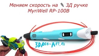 Меняем скорость на ✒️ 3Д ручке RP100B [upl. by Fronia560]