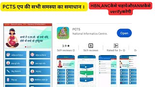 PCTS App HBNC or ANC कैसे चढाये और ANM कैसे verified करेगी । purie जानकारी । [upl. by Hinze]