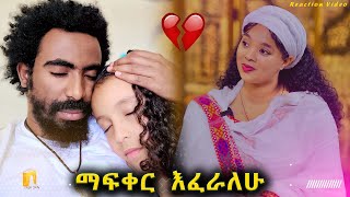 🔴 quotማፍቀር እፈራለሁquot ህሊና ደሳለኝ እና ኤሊያስ ሽታሁን የሳምንቱ አዝናኝ እና አስገራሚ የስነፅሁፍ ስራዎች… [upl. by Berkley755]