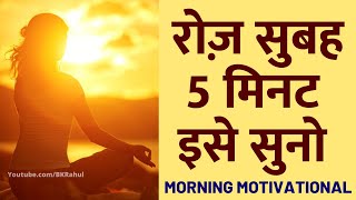 रोज़ सुबह ये सुनो पूरा दिन Motivated रहेंगे  DAILY MORNING AFFIRMATIONS  Morning Motivational Video [upl. by Malloy769]