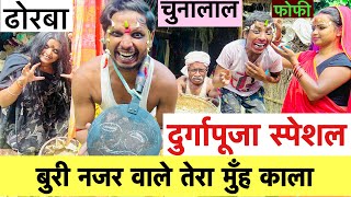 बुरी नजर वाले तेरा मुँह काला 🤪chunalal dhorba comedy 2024 durgapuja [upl. by Delly217]