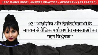 92 Latitude and Longitude अक्षांश और देशांतर रेखाओं के माध्यम से वैश्विक पर्यावरणीय समस्या [upl. by Norrat]