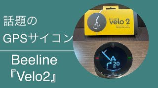 話題のGPSサイコンBeeline『Velo2』入荷！！ [upl. by Lindi498]