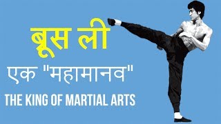 ब्रूस ली quotएक महामानवquot  Bruce lee The King of Martial Arts  Short Documentary in Hindi [upl. by Asemaj]