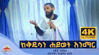 ከቅዱሳን ሕይወት እንማር አዲስ ስብከት በዲያቆን ዮርዳኖስ አበበ  deacon yordaos abebe [upl. by Bainbrudge]