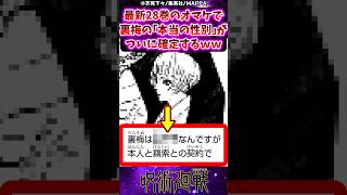 【呪術廻戦】最新28巻のオマケで裏梅の本当の性別がついに確定するｗｗに対する反応集 呪術廻戦 反応集 呪術28巻 [upl. by Zipporah]