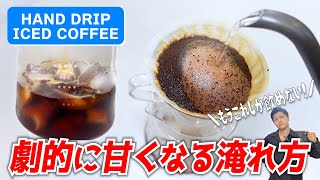 美味しすぎる急冷式アイスコーヒーの淹れ方！芳醇な甘さと香り引き立つハンドドリップレシピをご紹介します【塾長式ハンドドリップアイス】 [upl. by Dominique]