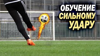 Обучение сильному удару КАК БИТЬ ПУШКОЙ  POWER SHOT TUTORIAL [upl. by Virendra]