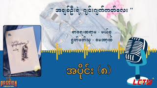 အချစ်ဦးရဲ့ဂျင်းဂျက်ကတ်လေး အပိုင်း  ၈  မယ်စု [upl. by Dlanod]