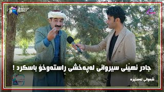 جادر نهێنی سیروانی له‌په‌خشی ڕاسته‌وخۆ باسكرد [upl. by Merrie]