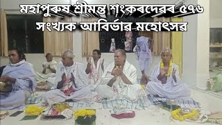 মহাপুৰুষ শ্ৰীমন্ত শংকৰদেৱৰ ৫৭৬ সংখ্যক আবিৰ্ভাৱ মহোৎসৱ । নামৰ কিয়দংশ। ওদালগুৰি জিলা। [upl. by Dowski]