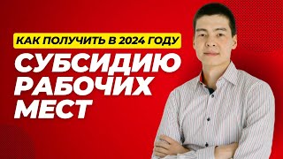 Субсидирование рабочих мест в 2024 году Как получить субсидию на сотрудников [upl. by Cale]