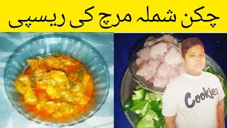 Chicken shimla mirch ki recipe by Mujtaba Jaweed چکن شملہ مرچ کی ریسپی cooking [upl. by Nomi443]