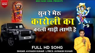 भैरू बाबा New Dj Song Singer Avinash Kumar Meena  viral Song New tranding song [upl. by Ahsenod501]