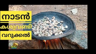 നാടൻ രീതിയിൽ കശുവണ്ടി വറുക്കൽ  Village style cashew nut making  How To Roast Cashew Nuts [upl. by Mashe]