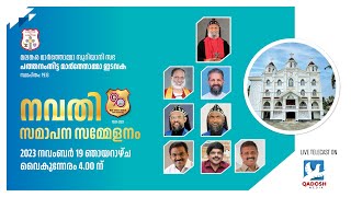 നവതി സമാപന സമ്മേളനം  PATHANAMTHITTA MAR THOMA CHURCH  191123  330 PM  QADOSH MEDIA [upl. by Aymik]