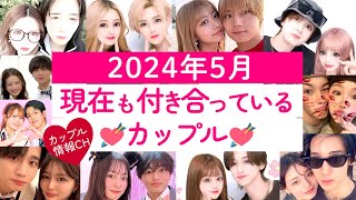 2024年5月現在も付き合っている今日好きカップル💘 [upl. by Ailisec]