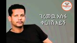 Geremew Assefa kerbesh eygn amharic lyric music [upl. by Artinak]