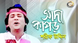 Sharif Uddin  Shada Kapor  সাদা কাপড়  Jonom Dukhini Maa  Music Video [upl. by Oinegue]