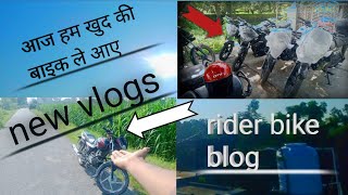 my 👌new bike हम भीnew बाइक लेकर आए हैं YouTube channel monetize ab ham bhi paisa kamaenge sapnon ki [upl. by Latihs]