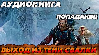 ПОПАДАНЕЦ АУДИОКНИГАВЫХОД ИЗ ТЕНИ СВАЛКИ аудиокнига аудиокниги попаданцы [upl. by Nnylak8]