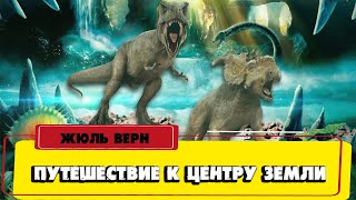 ПУТЕШЕСТВИЕ К ЦЕНТРУ ЗЕМЛИ  ЖЮЛЬ ВЕРН [upl. by Hirza]