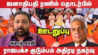 Rajapaksa தொடர்பில் முக்கிய முடிவு ரணிலின் இறுதி சந்தர்ப்பம்  udaruppu [upl. by Shurlock]