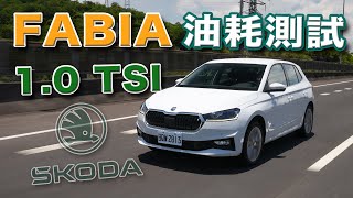 【150km油耗測試】10跟15油耗差多少？三缸引擎夠不夠力？｜Skoda Fabia 10 TSI豪華動能版油耗測試 [upl. by Sherrard]