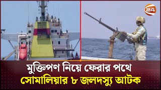 মুক্তিপণ নিয়ে ফেরার পথে সোমালিয়ার ৮ জলদস্যু আটক  Pirates of Somalia  Channel 24 [upl. by Eceertal]