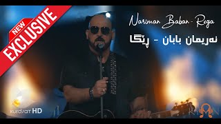 بۆ یەکەمین جار  نەریمان بابان  ڕێگا  Nariman Baban  Rega [upl. by Stodder]