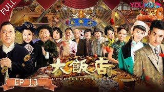 【大饭店传奇 Legendary Hotel】EP13  欢乐主仆乱世开店，民国夺宝笑料不断  文松贾冰顾宝明成红王祉萱马牧萱田川余晨曦方向于典  喜剧片  优酷 YOUKU [upl. by Enitsirc]