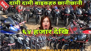 ६५ हजार देखि दामी दामी बाइकहरु Best Second hand bike price in Nepal 😍Jo Jo aale enterprises [upl. by Chladek]