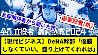 【机がしゃべってるやん】【現代ビジネス】DeNA幹部「優勝しなくていい。盛り上げてくれれば」【反応集】【プロ野球反応集】 [upl. by Ayila]