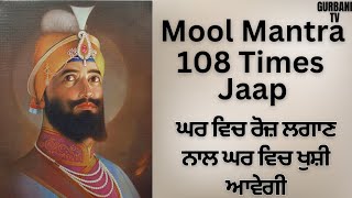 Mool Mantar jaap 108 times ਮੂਲ ਮੰਤਰ ਜਾਪ 108 ਵਾਰੀmool mantar simranmool mantra [upl. by Anesuza]