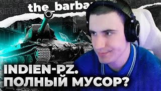 INDIEN  PANZER НОРМ ВСЕ СОВЕТСКИЕ СТ МУСОР 46 И ПОТНАЯ ДОИГРОВКА [upl. by Kendal95]