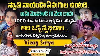 Vizag Satya Exclusive Interview  Vizag Satya Sensational Comments On Swathi Naidu [upl. by Alvinia]