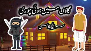 Gao ma hui chori  گاؤں میں ہوئی چوری  moral story [upl. by Mahsih135]