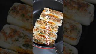 【詰めて焼くだけで簡単なのに旨すぎる！】おつまみにもおかずにも「大葉肉詰めちくわ」の作り方 shorts recipe cooking [upl. by Emoraj21]