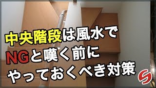 開運 風水 カーテン【階段風水】中央階段はＮＧと嘆く前に取るべき対策 [upl. by Laekcim]