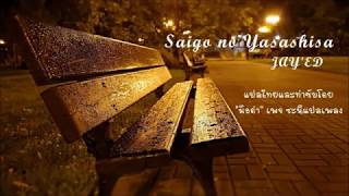 Romaji amp Thai Sub Saigo no Yasashisa  JAYED [upl. by Snehpets]