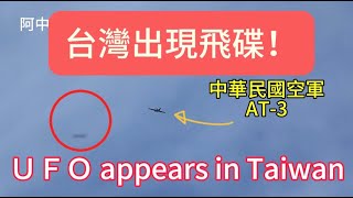 台灣出現飛碟！水溪靶場AT3教練機發射火箭驚見UFO不明飛行物UFO appears in Taiwan [upl. by Notlok]