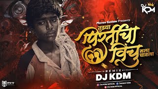 Tujhya Pirticha Ha Vinchu Dj Song Halgi Mix  तुझ्या प्रीतीचा विंचु मला चावला dj  Dj KDM [upl. by Shaper]