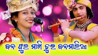 ବନ ଫୁଲ ମାଖି ତୁଇ ବନମାଲିଆ  swapna rani josi parayana pathar munda vhairal bhajan swapna rani josi [upl. by Dutchman]