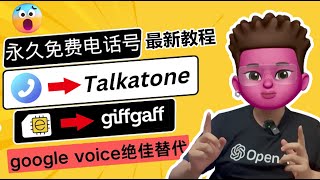 永久免费？0月租、保号20年、功能最强境外电话卡Giffgaff及Talkatone注册教程｜google vioce最佳替代品｜免费收发境外短信、注册ChatGPT等境外APP｜红孩儿Redman [upl. by Olegnad360]