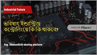 ইন্ডাস্ট্রিতে ভবিষ্যতে কন্ট্রোলিংয়ে কি কি থাকবে Future of Industrial Controlling [upl. by Tterrag]